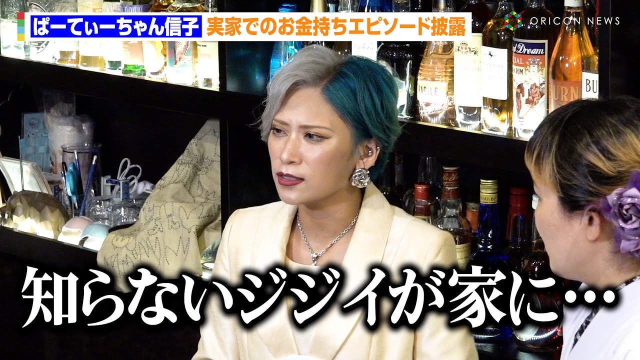 ぱーてぃーちゃん信子、実家“33億円豪邸”でのお金持ちエピソード披露「次の日にグランドピアノが」 『いきなり常連スナック by Pococha ...