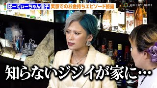 ぱーてぃーちゃん信子、実家“33億円豪邸”でのお金持ちエピソード披露「次の日にグランドピアノが」　『いきなり常連スナック by Pococha』メディア体験会