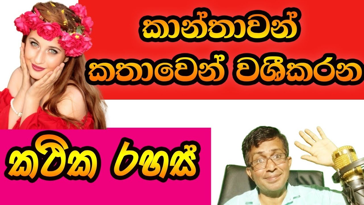 කාන්තාවන් කතාවෙන් වශීකරන කථික රහස් husmata husmak public speaking sinhala කථික