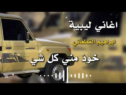 خود مني كل شيء مع الفنان ابراهيم القطعاني