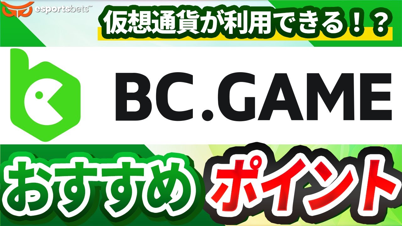 BC Gameって違法?安全??BC Gameを徹底レビュー！