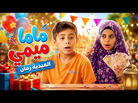 العيدية زمان ههههه - ماما ميمي - قناة بالون