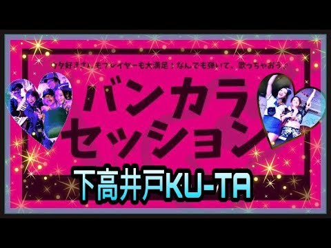 バンカラセッションの様子（2017.11/26）