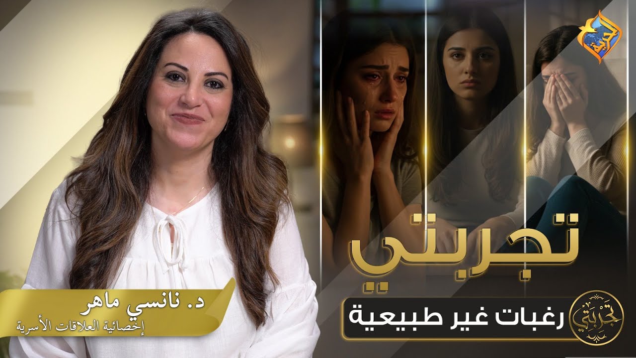 😔 هل يجوز للزوج يطلب من زوجته رغبات غير طبيعية  ؟ 👩‍❤️‍👨📺 