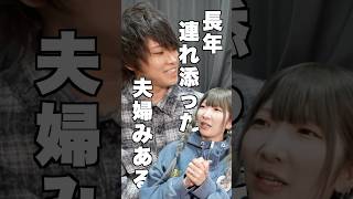 長年連れ添った夫婦感が否めない動画