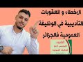 الاخطاء والعقوبات التأديبية في الوظيفة العمومية