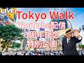 [東京散歩]渋谷から、赤坂、東京ドーム、浅草寺まで歩く✨[Tokyo Walk] Walk from Shibuya to Akasaka, Tokyo Dome, and Sensoji Templ