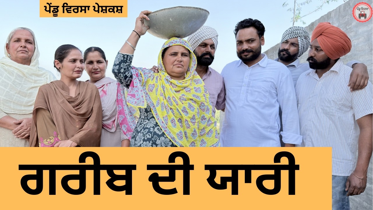 ਗਰੀਬ ਦੀ ਯਾਰੀ ep 481 |New punjabi Short movie 2026 | Sukhpal Video@PenduVirsaMansa