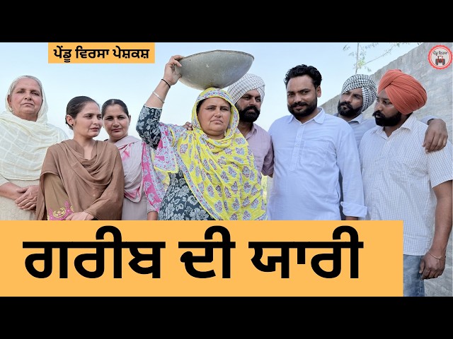 ਗਰੀਬ ਦੀ ਯਾਰੀ ep 481 |New punjabi Short movie 2026 | Sukhpal Video@PenduVirsaMansa