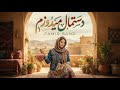 Afghani Song 2026 Dastmal Maydozam Pamir Band آهنگ جدید افغانی دستمال میدوزم 