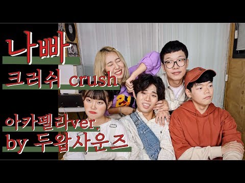 크러쉬- 나빠 | 를 오직목소리로 (Crush - NAPPA by Acapella)