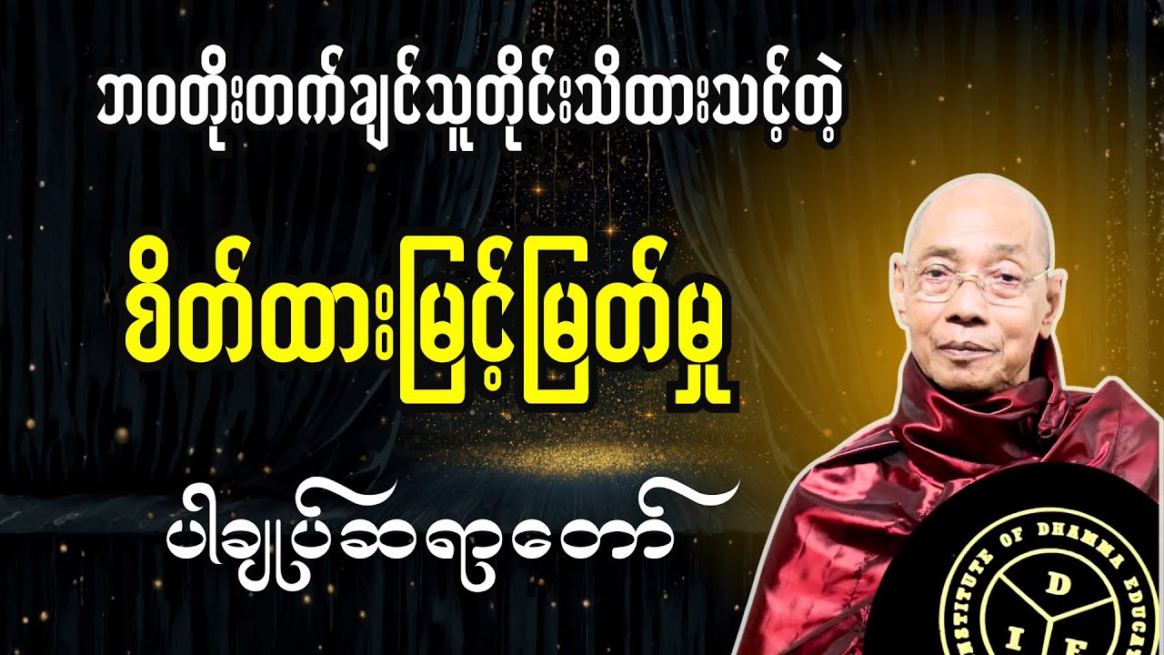 ဘဝတိုးတက်ချင်သူတိုင်း သိထားသင့်တဲ့ စိတ်ထားမြင့်မြတ်မှု-ပါချုပ်ဆရာတော်