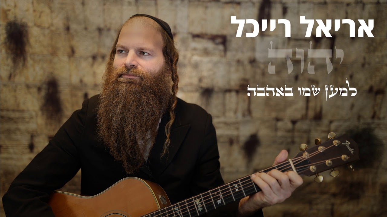 למען שמו באהבה - אריאל רייכל Ariel Raichel