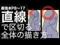 【最強本解説】「直線」で区切る全体の描き方p8〜17