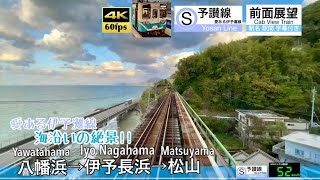 【4K60fps Cab view Japanese train】Yawatahama ~ IyoNagahama ~ Matuyama. Yosan Line.