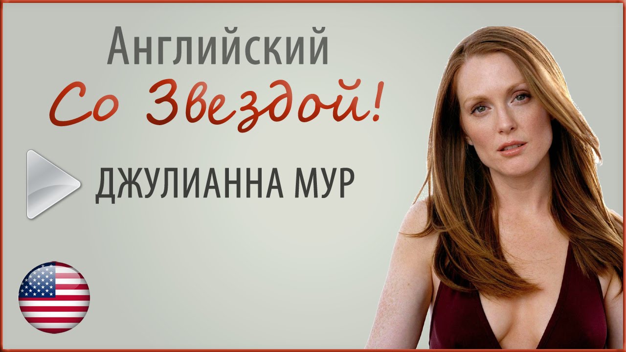 Мур на английском. Учитель английского Джулианна Мур. Джулианна Мур Звездная карта. Мур по английский. Мура по английски.