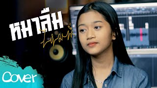 หมาลืมไหมพี่ ( หมาลืมหม้ายพี่)  -  น้องเพลง ลักษณ์นารา  【 Acoustic Cover Version】