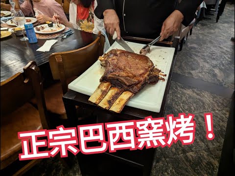 巴西的第一餐，正宗窯烤讓人驚艷！