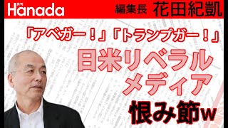 安倍総理を励まそう。政治は結果責任。是々非々で批判も評価も。｜花田紀凱[月刊Hanada]編集長の『週刊誌欠席裁判』