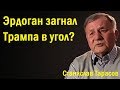 Эрдоган загнал Трампа в угол? - Станислав Тарасов