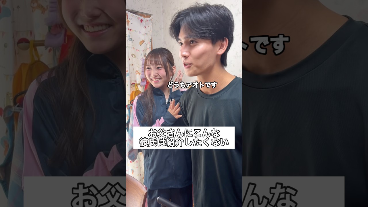 お父さんにこんな彼氏は紹介したくない #部活 #高校生 #青春