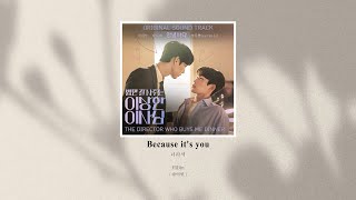 【韓中字】HiBin - Because it's you《經常請吃飯的理事大人 / The Director Who Buys Me Dinner / 밥만 잘 사주는 이상한 이사님 OST》
