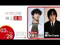 【HITO LIVE】OH夜DJ - 宇宙人 (小玉) x 鶴 The Crane｜2023.3.29