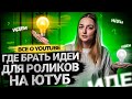 Где брать идеи для видео на YouTube?