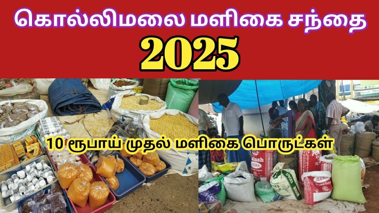 கொல்லிமலை பேளுக்குறிச்சி மளிகை சந்தை 2025(kollimalai@ரேவதி நாமக்கல் )