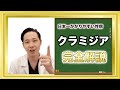 クラミジアの症状、検査法、治療期間、費用すべてを性病医が徹底解説します