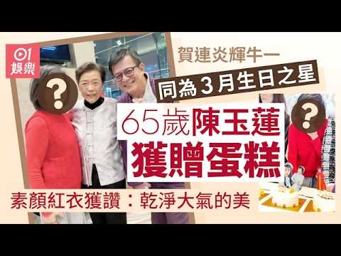 【01秒看娛樂】陳玉蓮激罕出席連炎輝生日宴　65歲難掩白髮仍仙氣：乾淨大氣的美｜01娛樂｜陳玉蓮｜香港明星｜香港藝人