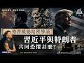 中美會重演古希臘悲劇?修昔底德陷阱真正最危險的是「恐懼」|大學堂 029|🇺🇸🇨🇳🏛️