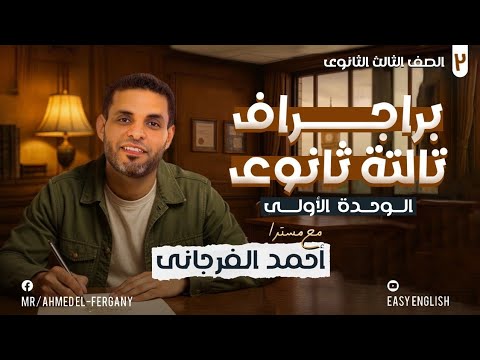 أهم براجراف في تالته ثانوي المعاصر الوحده الأولى