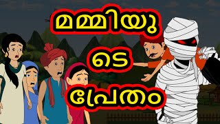 Malayalam Cartoon - മമ്മിയു ടെ പ്രേതം | Cartoon In Malayalam | Chiku Tv  Malayalam - YouTube