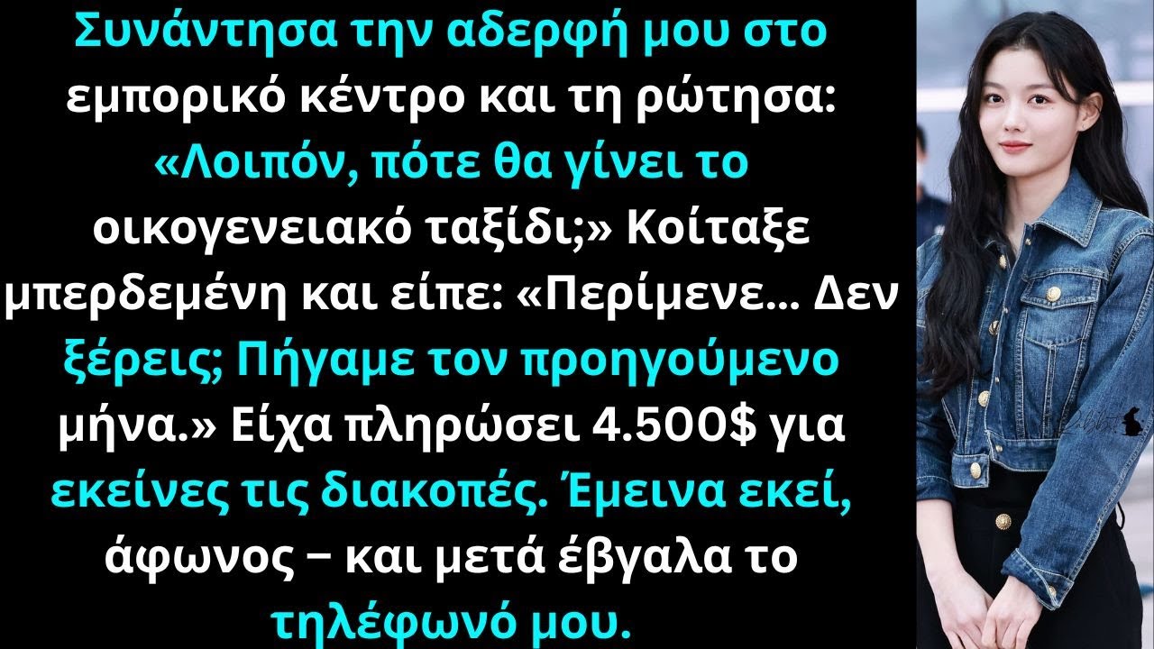 Συνάντησα την αδερφή μου στο εμπορικό κέντρο και τη ρώτησαΛοιπόν πότε θα γίνει το οικογενειακόταξίδι