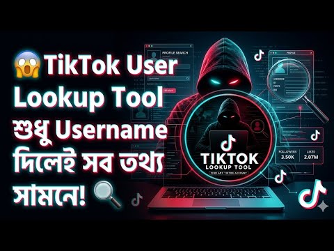 😱 TikTok User Lookup Tool - শুধু Username দিলেই সব তথ্য সামনে! (Find Any Account)
