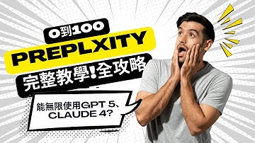 Perplexity AI 終極教學！從0到100，學會這10個神級功能，工作效率翻倍！片尾抽獎