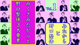 誰でも知ってる〈整体〉って何のこと？ 整体法の創始者＝野口晴哉と 日本の伝統みくさみたから ☀️ 2月22日