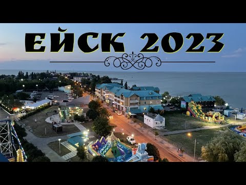 Ейск 2023