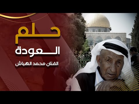 7elm 3awda حلم العودة الفنان محمد الهباش