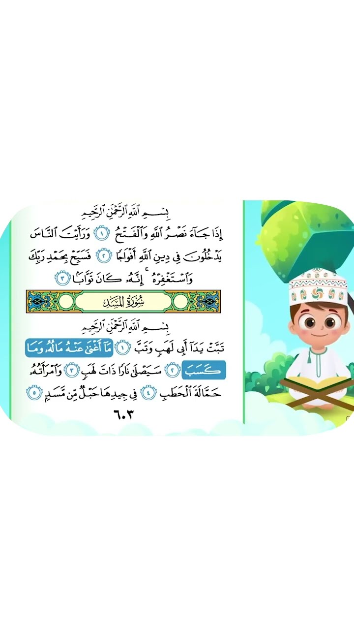 حفظ سورة المسد  بطريقة جديدة 1 - أحلى طريقة لحفظ القرآن للأطفال Quran for Kids- Al Masad Hifdh