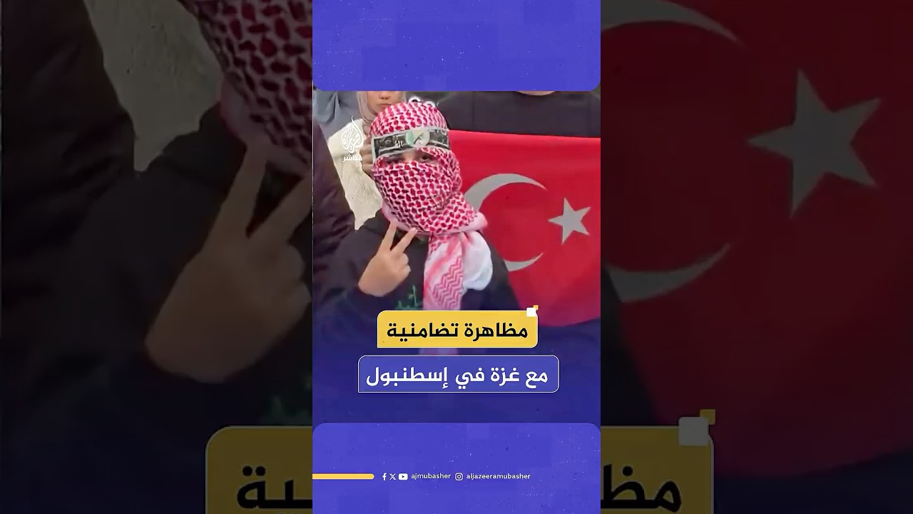 تركيا.. وقفة تضامنية للمطالبة بإيقاف الحرب على غزة