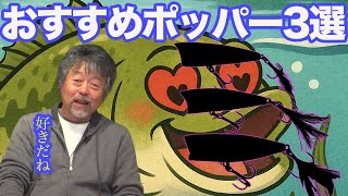 忖度なしでおすすめなポッパー3選！【加藤誠司さん】