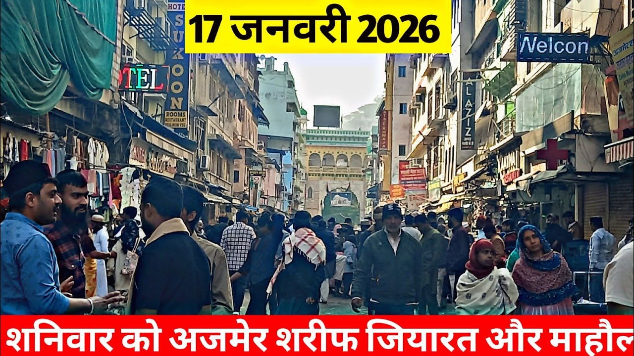 17/1/26 Aaj Saturday k Subha Ajmer Sharif Ka Mahaul Kay H Aur Dargah Or Dargah Bazar Mahaul Kay Hai