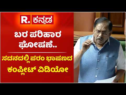 DCM G. Parameshwara: ಬರ ಪರಿಹಾರ ಘೋಷಣೆ.. ಸದನದಲ್ಲಿ ಪರಂ ಭಾಷಣದ ಕಂಪ್ಲೀಟ್​​​ ವಿಡಿಯೋ | Assembly Session