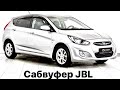 Подключение Сабвуфера JBL Hyundai Solaris #сабвуфержбл  #shortsvideo #shorts