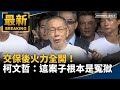 柯文哲交保