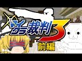 マイクラ裁判３【前編】