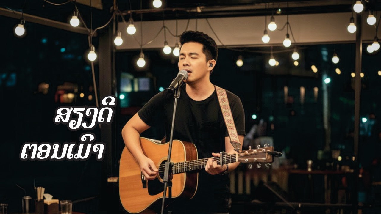 ສຽງດີຕອນເມົາ