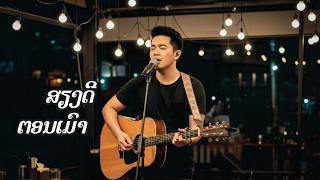 ສຽງດີຕອນເມົາ